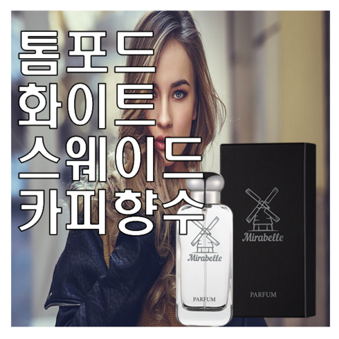 화이트 스웨이드 카피향수 미라벨 퍼퓸, 03. 100ml, 1개