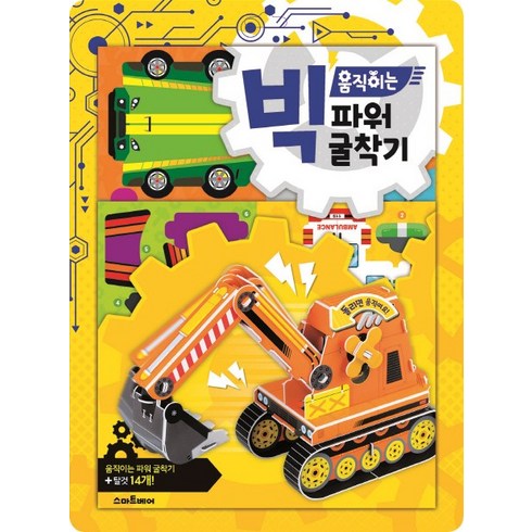 빅 움직이는 파워 굴착기, 예림당