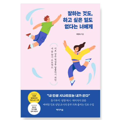 (최영숙 미디어숲) 잘하는 것도 하고 싶은 일도 없다는 너에게, 분철안함