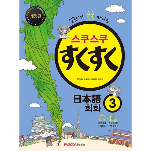 스쿠스쿠 일본어 회화 3 / 파고다, 단품