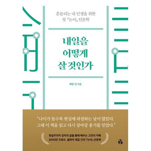 내일을 어떻게 살 것인가 : 흔들리는 내 인생을 위한 첫 『논어』 인문학, 마이디어북스, 제갈 건 저