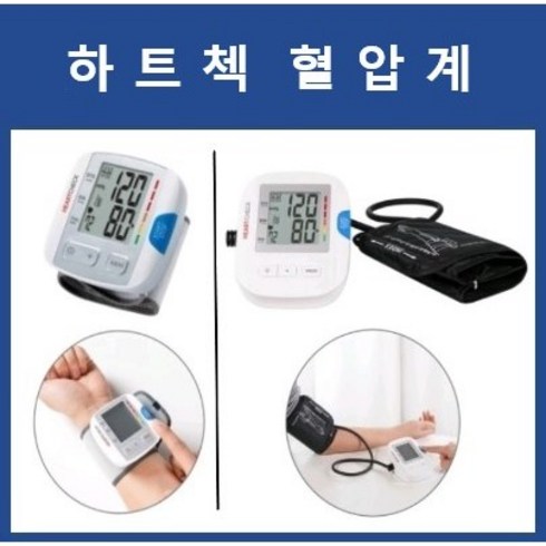 하트첵 혈압계 손목형 팔뚝형 혈압계 가정용 휴대용 혈압계, 팔뚝형(HL868EA), 1개
