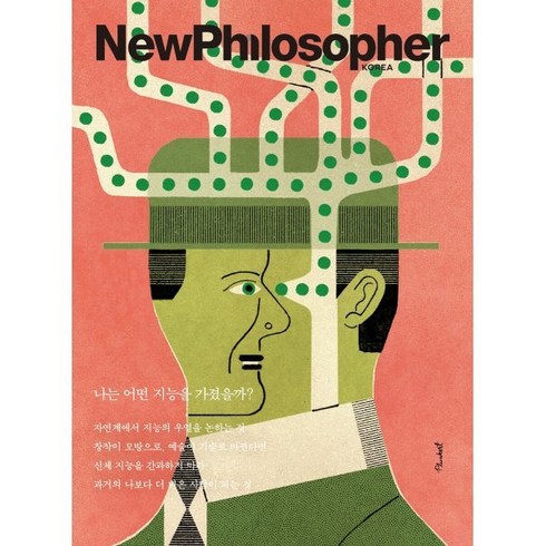 뉴필로소퍼 - 뉴필로소퍼 NewPhilosopher (계간) : Vol.24 [2023] : 나는 어떤 지능을 가졌을까?, 바다출판사