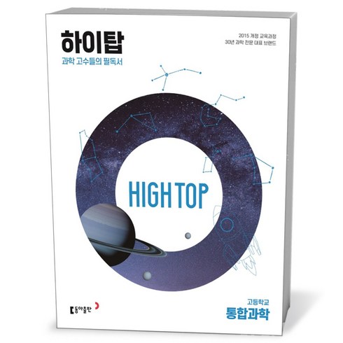 하이탑통합과학 - High Top 하이탑 고등학교 통합과학 세트