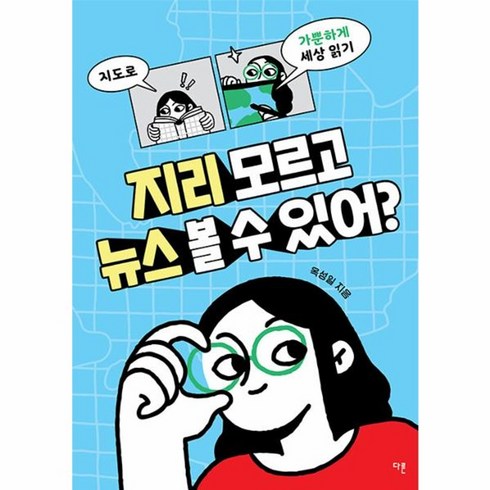 지리모르고뉴스볼수있어? - 웅진북센 지리 모르고 뉴스 볼 수 있어 지도로 가뿐하게 세상 읽기 - 교양이 더 십대 1, One color | One Size