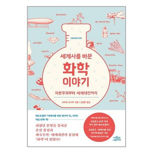 세계사를 바꾼 화학 이야기 2:자본주의부터 세계대전까지, 사람과나무사이, 세계사를 바꾼 화학 이야기 2, 오미야 오사무(저),사람과나무사이