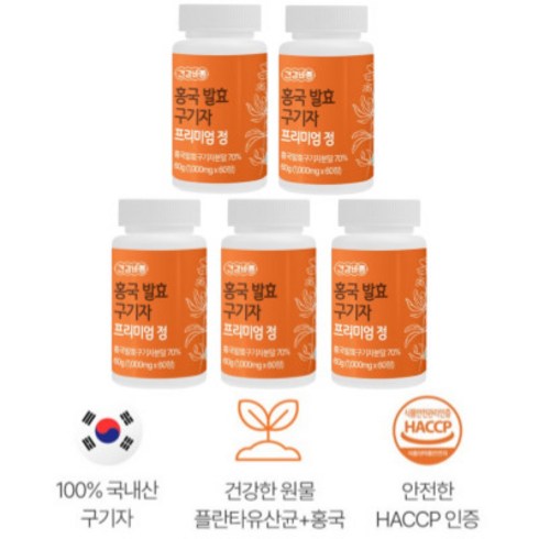 국내산 홍국 발효 구기자 1000mg x 60정 5통 10개월분 식약처 HACCP 인증, 5개