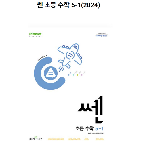 신사고 쎈 초등 수학 5-1 (2023년), 좋은책신사고, 초등5학년