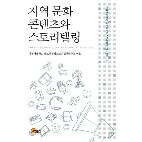 문화콘텐츠스토리텔링 - 지역 문화 콘텐츠와 스토리텔링, 소명출판, 가톨릭대학교 글로컬문화스토리텔링 저