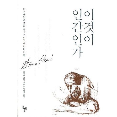 이것이인간인가 - 이것이 인간인가(아우슈비츠 생존 작가 프리모 레비의 기록), 이것이 인간인가, 돌베개, 프리모레비