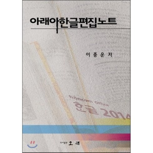 아래아한글 - 아래아 한글 편집노트