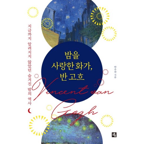 밤을 사랑한 화가 반 고흐:지금까지 알려지지 않았던 숨겨진 밤의 역사, 소울