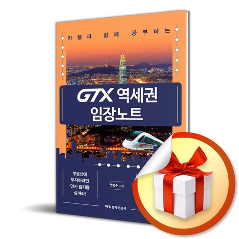 GTX 역세권 임장노트 (라첼과 함께 공부하는) (이엔제이 전용 사 은 품 증 정)