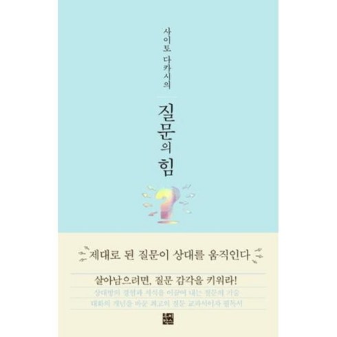 사이토 다카시의 질문의 힘:제대로 된 질문이 상대를 움직인다, 루비박스, 사이토 다카시