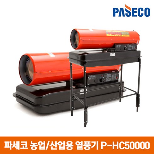 파세코 산업용 열풍기 P-HC50000 석유 온풍기 히터