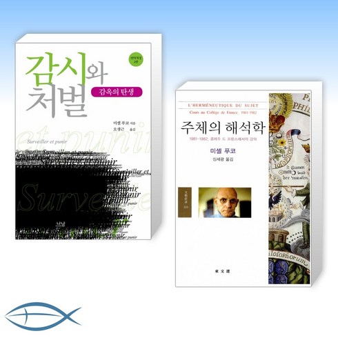 [미셸 푸코의 신간] 감시와 처벌 + 주체의 해석학 (전2권)