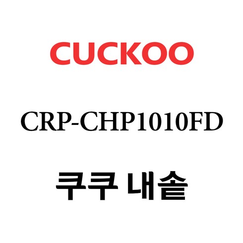 쿠쿠 CRP-CHP1010FD, 1개, 내솥 단품만 X 1