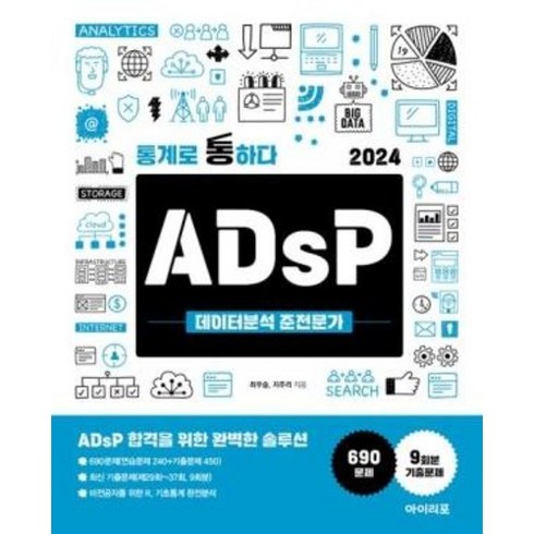 2024 통계로 통하다 ADsP 데이터분석 준전문가, 아이리포