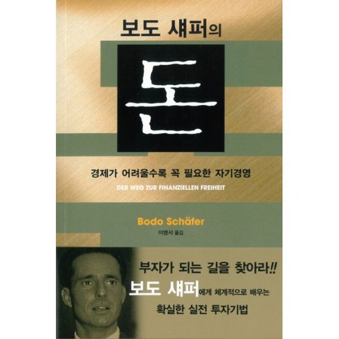 보도새퍼돈 - 웅진북센 돈 보도섀퍼의 경제가 어려울수록 꼭 필요한자기경영