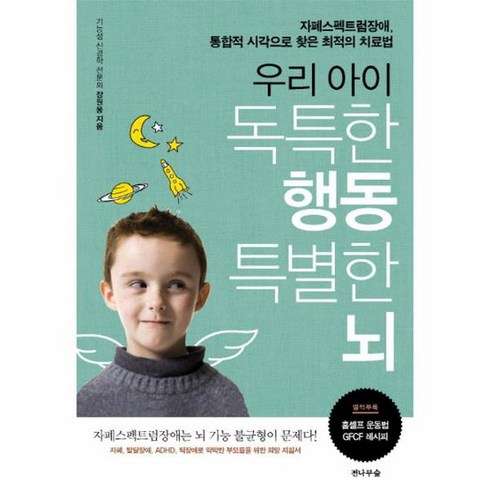 우리 아이 독특한 행동 특별한 뇌 자폐스펙트럼장애 통합적 시각으로 찾은 최적의 치료법, 상품명