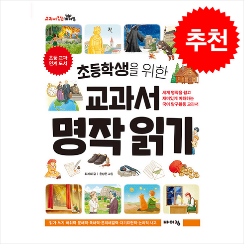 초등학생을 위한 교과서 명작 읽기 + 쁘띠수첩 증정, 바이킹, 도서