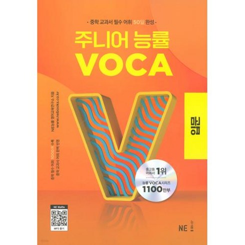 주니어 능률 VOCA: 입문(2023)