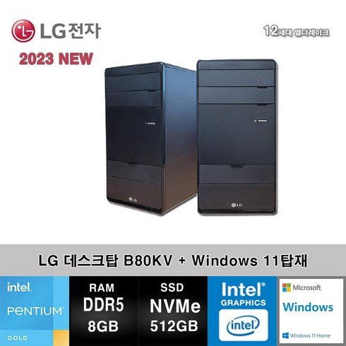 LG전자 데스크탑 12세대 펜티엄 컴퓨터 B80KV-AR2PS5+WIN11 (Pen-G7400/8GB/SSD512GB/UHD710/WIN11)