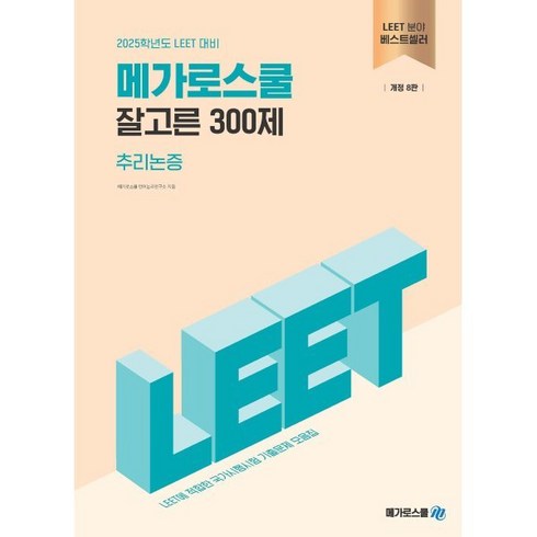 2025 잘고른 300제 추리논증:LEET 대비, 메가로스쿨