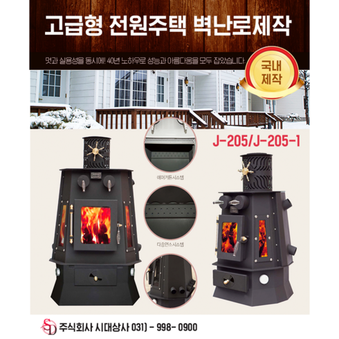 2024년 가성비 최고 전원주택벽난로 - 주택난로/벽난로/화목난로/정우21세기/J-205-1/고급난로/보일러/장작난로/고구마난로/국내제작/자체생산/전원주택벽난로모음/카페난로