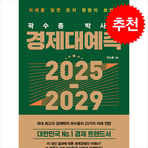 곽수종박사 - 곽수종 박사의 경제대예측 2025-2029 + 쁘띠수첩 증정, 메이트북스