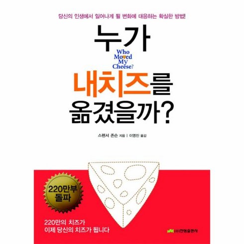 누가내치즈를옮겼을까 - 웅진북센 누가 내치즈를 옮겼을까