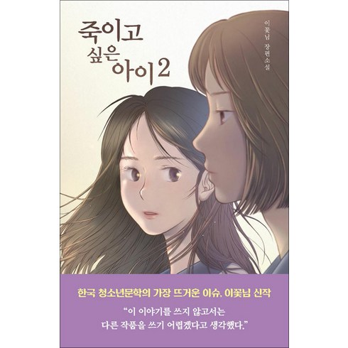 죽이고싶은아이2 - 죽이고 싶은 아이 책 2 권 (반양장), 우리학교