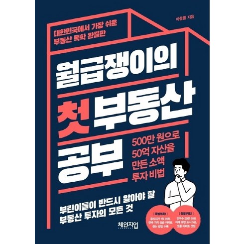 월급쟁이의 첫 부동산 공부:500만 원으로 50억 자산을 만든 소액 투자 비법, 체인지업, 마중물