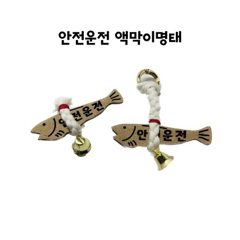 차량용 액막이 명태 센스 있는 선물 인테리어 소품 새차 선물, 안전운전 송풍구형