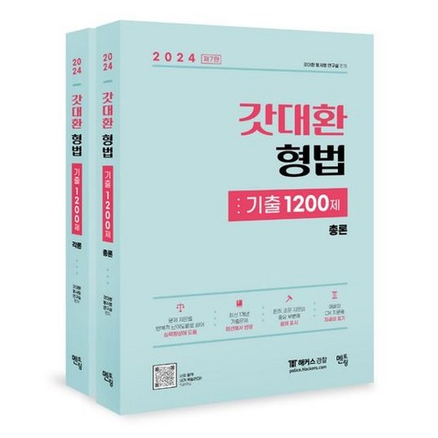 2024 갓대환 형법 기출 1200제 각론+총론 세트, 갓대환 형사법 연구실(저),멘토링, 멘토링