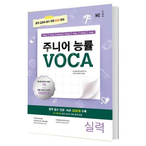 주니어 능률 VOCA 실력