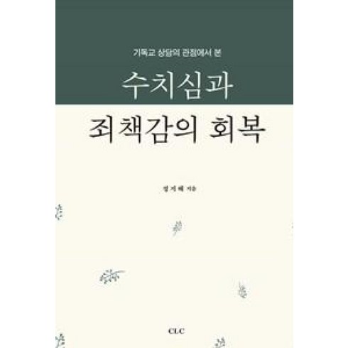 수치심의치유 - 수치심과 죄책감의 회복 : 기독교 상담의 관점에서 본, CLC(기독교문서선교회)