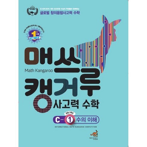 매쓰캥거루 사고력 수학 C-1 수의 이해 (초등 3학년), 캥거루수학, 초등3학년