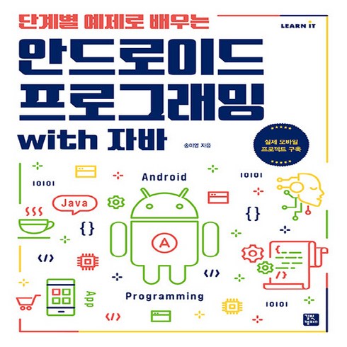 안드로이드with자바 - 새책 스테이책터 [안드로이드 프로그래밍 with 자바] 단계별 예제로 배우는 Learn IT 길벗캠퍼스 송미영 지음 컴퓨, 안드로이드 프로그래밍 with 자바, NSB9791140704842