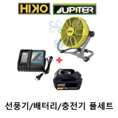 하이코 충전선풍기 풀세트 캠핑용 휴대용 무선 선풍기 써큘레이터 주피터 휴대용 업소용 사무실 선풍기 HCF18Z