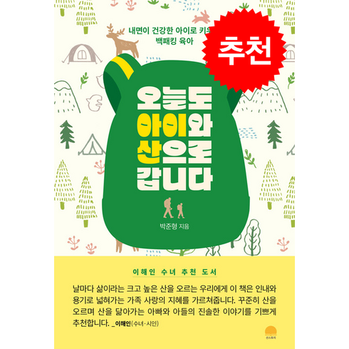 오늘도아이와산으로갑니다 - 오늘도 아이와 산으로 갑니다 + 쁘띠수첩 증정, 선스토리, 박준형