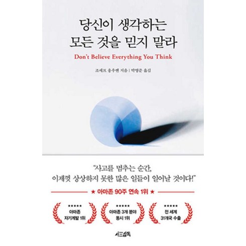 당신이 생각하는 모든 것을 믿지 말라, 서삼독, 조세프 응우옌(저),서삼독, NSB9791198517401