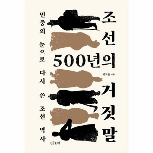 조선500년의거짓말 - 웅진북센 조선 500년의 거짓말 민중의 눈으로 다시 쓴 조선 역사, One color | One Size