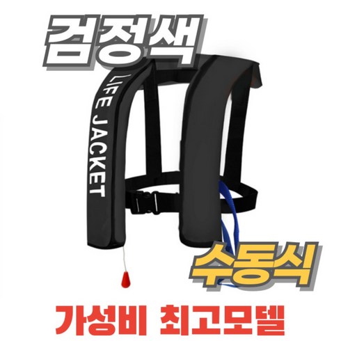 [당일출고] 구명조끼 자동팽창식 부력자켓 가성비 성인 낚시 라이프자켓 물놀이 레프팅, 한 사이즈, 블랙 수동팽창 모드