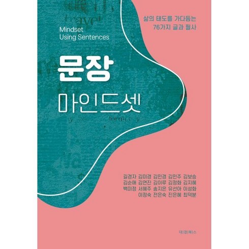 문장 마인드셋:삶의 태도를 가다듬는 76가지 글과 필사, 대경북스, 길경자,김미경,김민경 등저