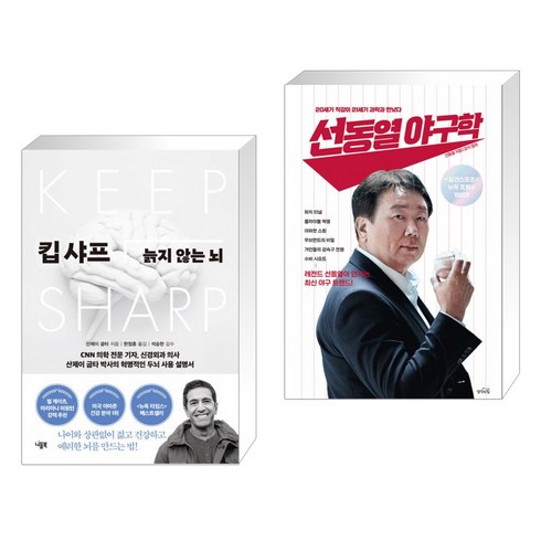 선동열야구학 - 킵 샤프 + 선동열 야구학 (전2권)