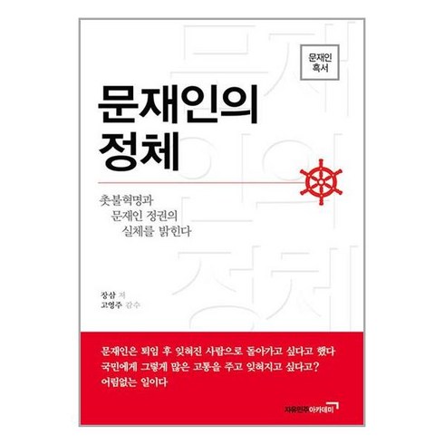 문재인의 정체 / 자유민주아카데미책 도서 서적 | + SPEED배송 | 안전포장 | 사은품 | (전1권)