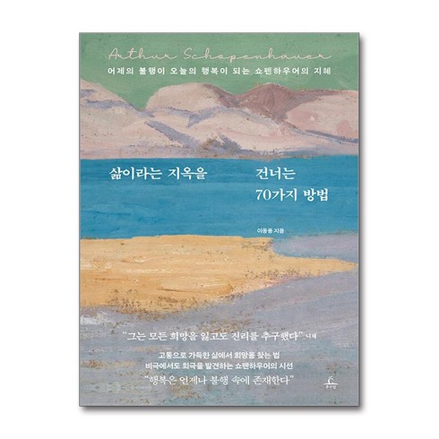 [추수밭]삶이라는 지옥을 건너는 70가지 방법 : 어제의 불행이 오늘의 행복이 되는 쇼펜하우어의 지혜, 추수밭, 이동용