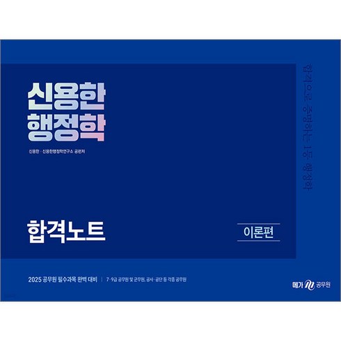 신용한행정학 - 2025 신용한 행정학 합격노트 전2권 메가공무원