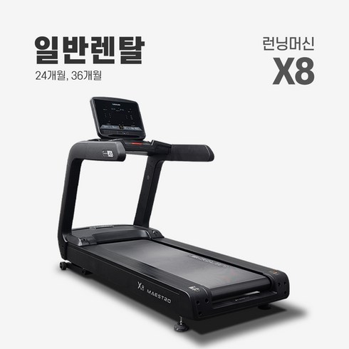 렌탈 런닝머신 X8 약정기간 의무사용 24개월 운동기구, 단품